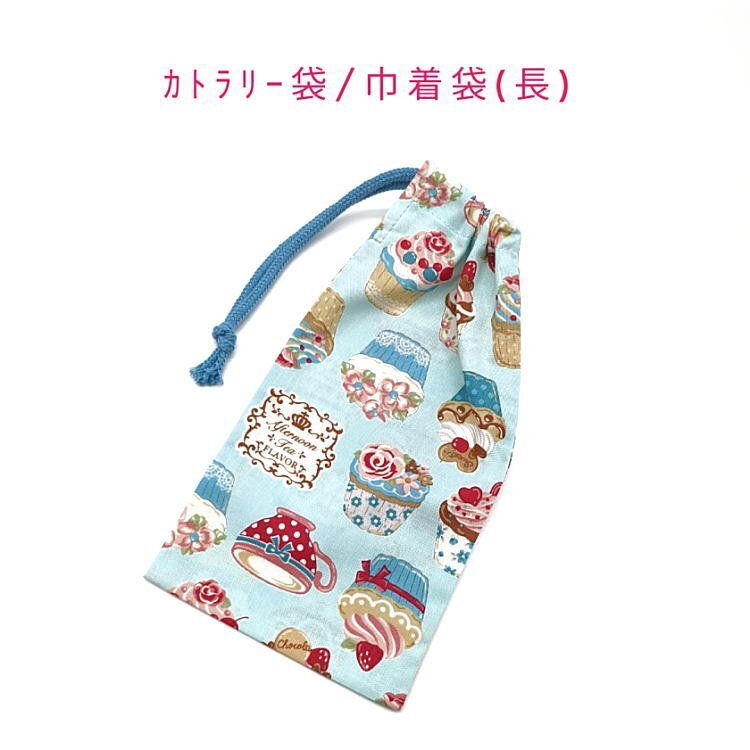 カトラリー袋・巾着袋 長方形【カップケーキ柄 ライトブルー】カトラリーケース 箸袋 はし袋 コップ袋 給食袋 ポーチ スイーツ デザート拍卖