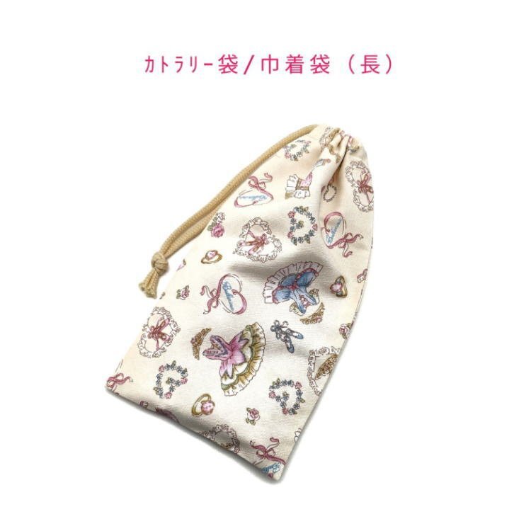 カトラリー袋・巾着袋 長方形【バレリーナ柄 クリーム】カトラリーケース 箸袋 はし袋 コップ袋 給食袋 ポーチ ランチ バレエ トゥシューズ拍卖