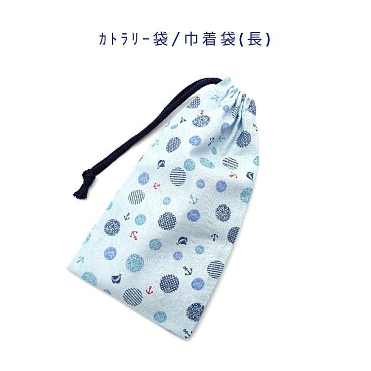 カトラリー袋・巾着袋 長方形【マリン ドット柄 ブルー】カトラリーケース 箸袋 はし袋 コップ袋 給食袋 ポーチ 海 ヨット 碇 いかり拍卖