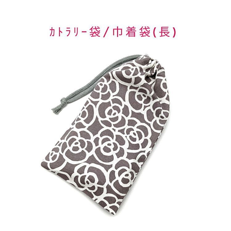 カトラリー袋・巾着袋 長方形【北欧風 カメリア柄 グレー】カトラリーケース 箸袋 はし袋 コップ袋 給食袋 ポーチ 花 椿 ツバキ つばき拍卖