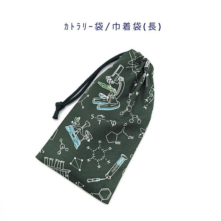 カトラリー袋・巾着袋 長方形【科学実験柄 グリーン】カトラリーケース 箸袋 はし袋 コップ袋 ポーチ 理科 顕微鏡 元素記号 天秤 フラスコ拍卖