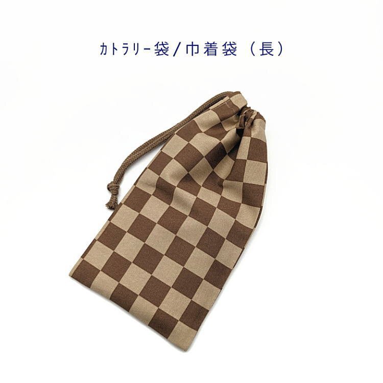 カトラリー袋・巾着袋 長方形【和柄 モダンチェック柄 ブラウン】カトラリーケース 箸袋 はし袋 コップ袋 ポーチ 市松模様 チェック 格子拍卖