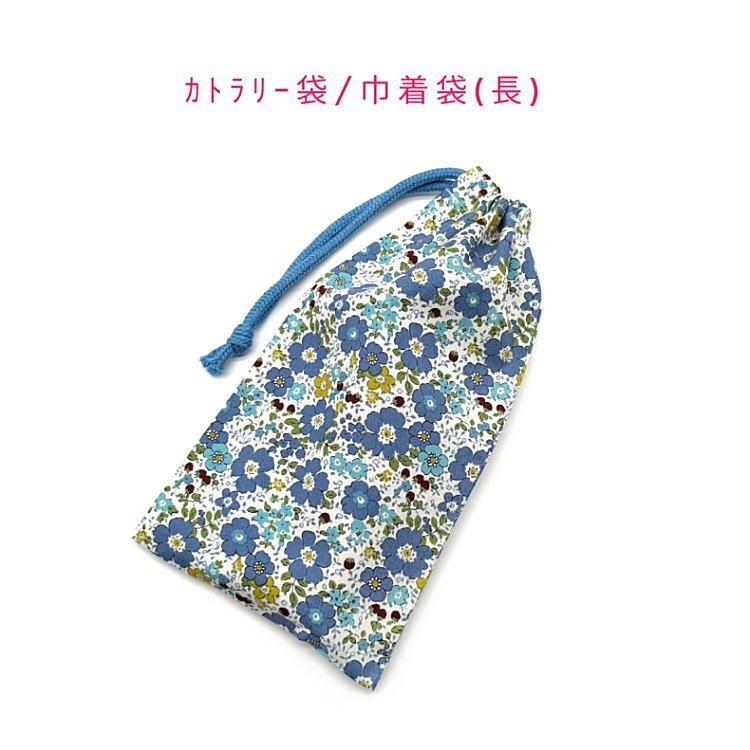 カトラリー袋・巾着袋 長方形【小花柄 ブルー】カトラリーケース 箸袋 はし袋 コップ袋 給食袋 ポーチ 女の子 花柄 フラワー拍卖