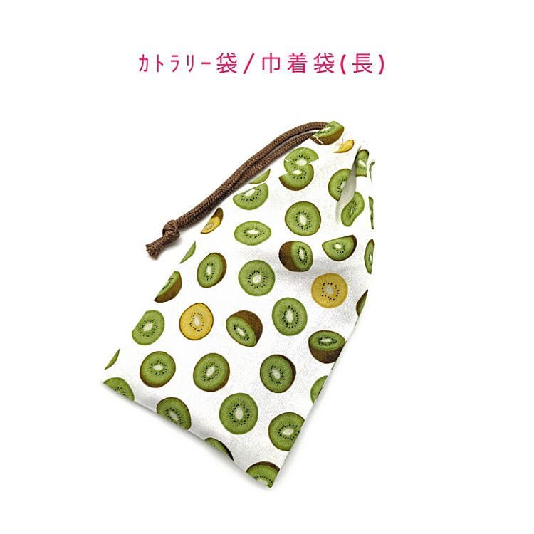 カトラリー袋・巾着袋 長方形【キウイフルーツ柄 ホワイト】カトラリーケース 箸袋 はし袋 コップ袋 給食袋 ポーチ スイーツ 果物 デザート拍卖