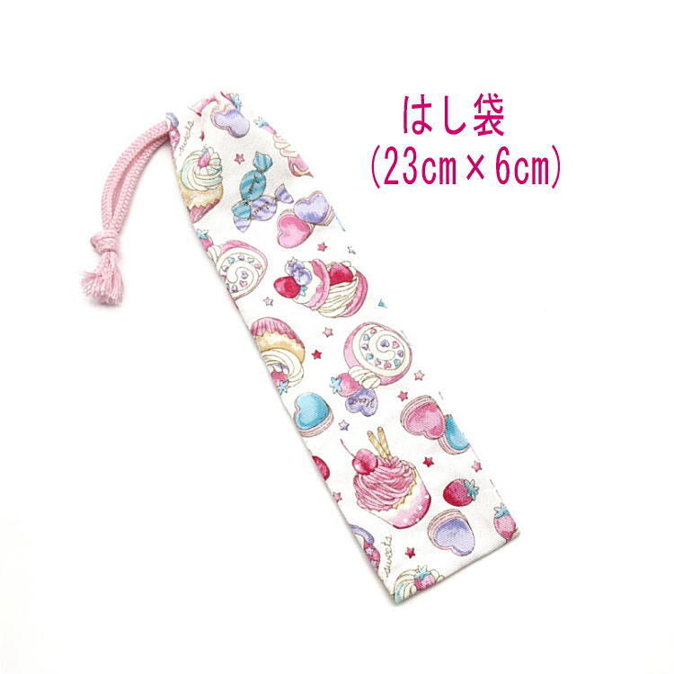 はし袋・小(23cm×6cm)【スイーツケーキ柄 ホワイト】箸袋 箸入れ はし入れ マイ箸 箸ケース 細長巾着 ペン袋 カップケーキ マカロン拍卖