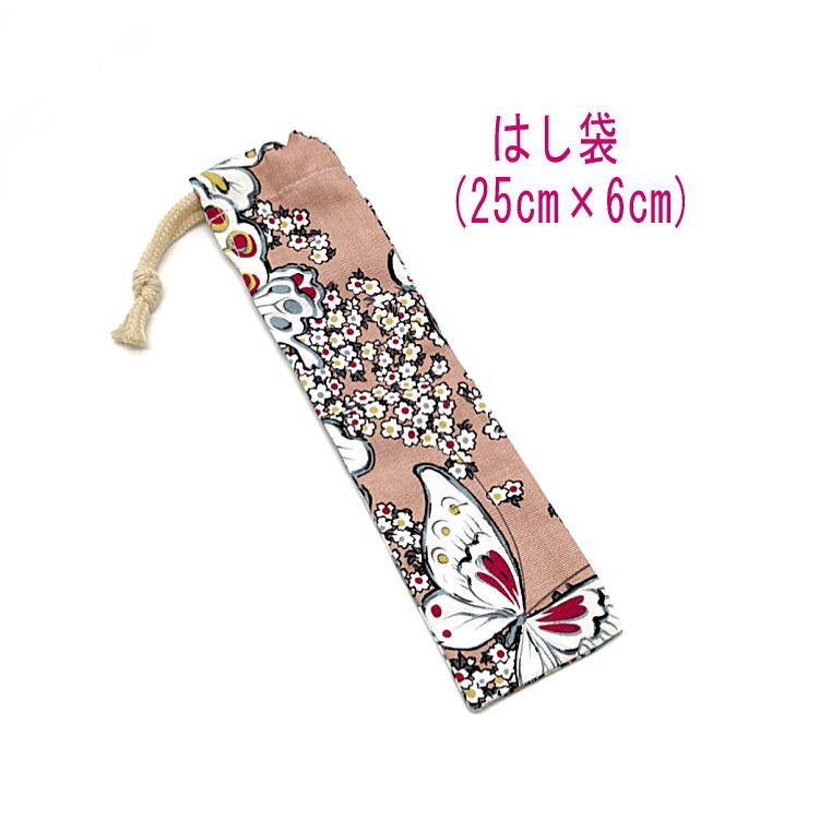 はし袋・大(25cm×6cm)【蝶々柄 サーモンピンク】箸袋 箸入れ はし入れ マイ箸 箸ケース 細長巾着 日本製 花 バタフライ 蝶拍卖