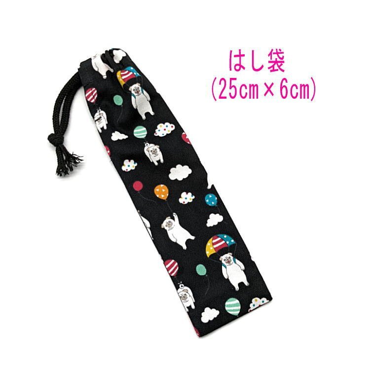 はし袋・大(25cm×6cm)【空飛ぶパグ柄 ブラック】箸袋 箸入れ はし入れ マイ箸 箸ケース 細長巾着 ペン袋 日本製 いぬ イヌ dog 風船拍卖