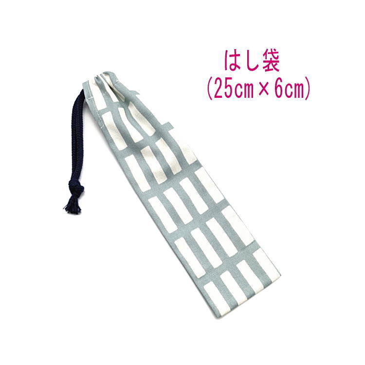 はし袋・大(25cm×6cm)【北欧風 レクタングル柄 くすみブルー】箸袋 箸入れ マイ箸 箸ケース 細長巾着 格子 ブロック 四角 タイル チェック拍卖