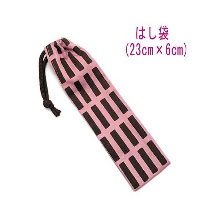 はし袋・小(23cm×6cm)【北欧風 レクタングル柄 ピンクチョコ】箸袋 箸入れ 箸ケース 細長巾着 ペン袋 格子 ブロック タイル チェック拍卖