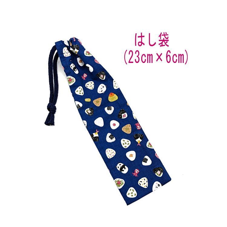 はし袋・小(23cm×6cm)【おむすびパンダ柄 ネイビー】箸袋 箸入れ マイ箸 箸ケース 細長巾着 入園 入学 給食 ぱんだ おにぎり オニギリ拍卖