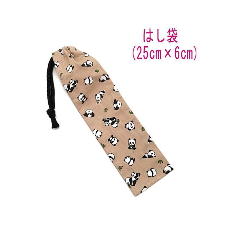 はし袋・大(25cm×6cm)【ミニパンダ柄 ブラウン】箸袋 箸入れ マイ箸 箸ケース 細長巾着 入園 入学 給食 キッズ ぱんだ アニマル 動物拍卖