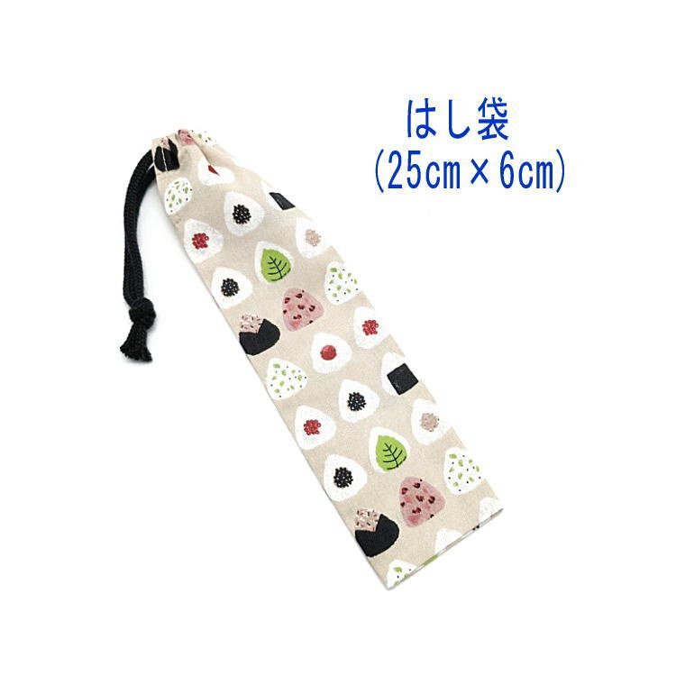 はし袋・大(25cm×6cm)【おにぎり柄 ベージュ】箸袋 箸入れ マイ箸 箸ケース 細長巾着 入園 入学 給食 オニギリ おむすび オムスビ ご飯拍卖