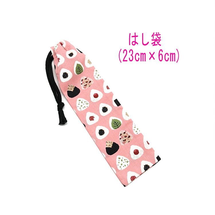 はし袋・小(23cm×6cm)【おにぎり柄 ピンク】箸袋 箸入れ マイ箸 箸ケース 細長巾着 入園 入学 給食 オニギリ おむすび オムスビ ご拍卖