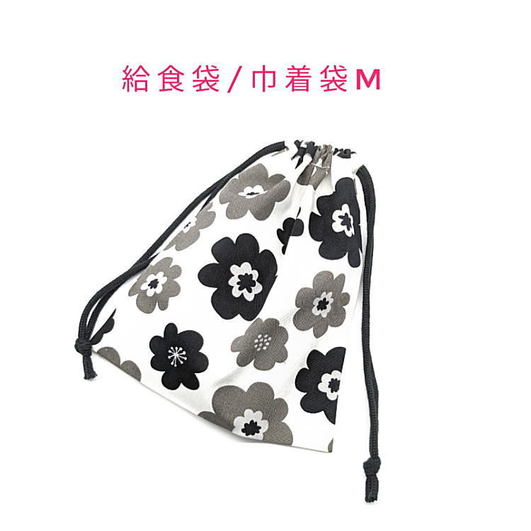 給食袋・巾着袋M【北欧風 ポップフラワー柄 ホワイト×ブラック】マチ無し 日本製 ランチ袋 ナフキン入れ ポーチ コップ袋 入園 入学 花柄拍卖