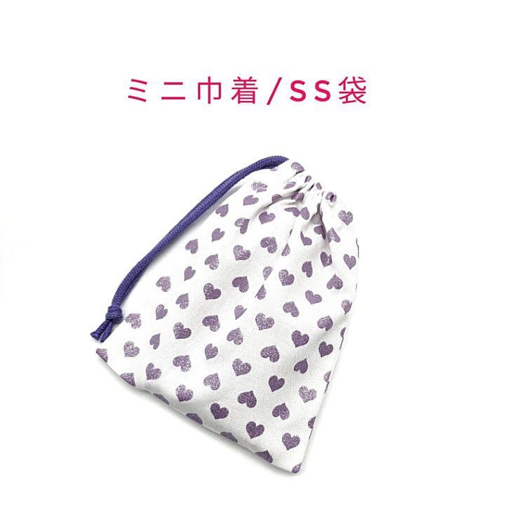 ミニ巾着袋・SS袋【ラメハート柄 ホワイト×パープル】マチ無し 日本製 巾着 ポーチ 小分け袋 小物入れ プレゼント ミニハート かわいい拍卖
