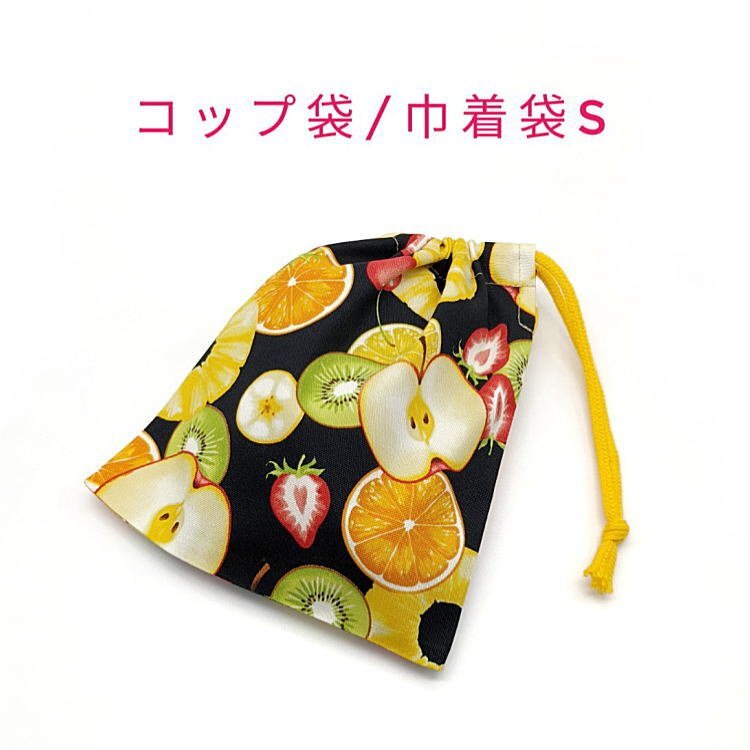 コップ袋・巾着袋S【フルーツミックス柄 ブラック】マチ無し ランチ袋 ナフキン入れ ポーチ 給食袋 入園 入学 パイン リンゴ イチゴ拍卖