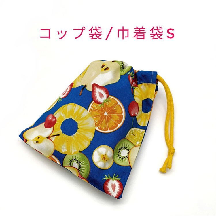 コップ袋・巾着袋S【フルーツミックス柄 ブルー】マチ無し ランチ袋 ナフキン入れ ポーチ 給食袋 入園 入学 パイン リンゴ イチゴ キウィ拍卖
