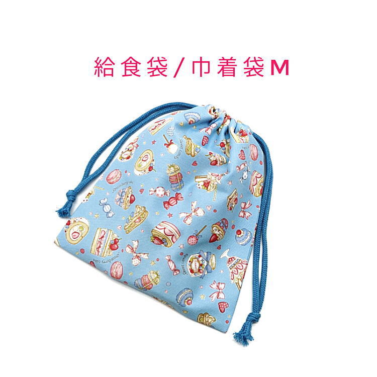 給食袋・巾着袋M【スイーツケーキ柄 ブルー】マチ無し 日本製 ランチ袋 ナフキン入れ ポーチ コップ袋 入園 入学 カップケーキ マカロン拍卖