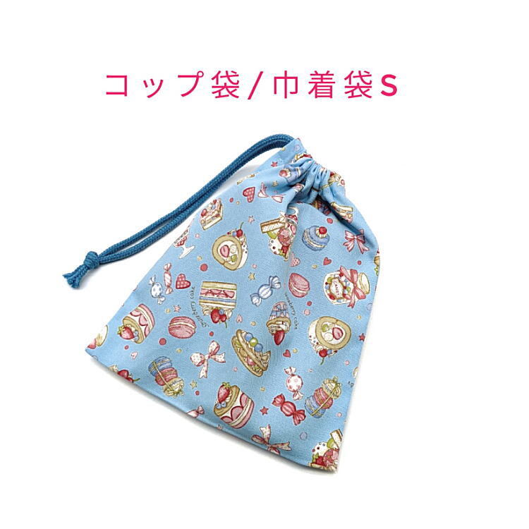コップ袋・巾着袋S【スイーツケーキ柄 ブルー】マチ無し 日本製 ランチ袋 ナフキン入れ ポーチ 給食袋 入園 入学 カップケーキ マカロン拍卖