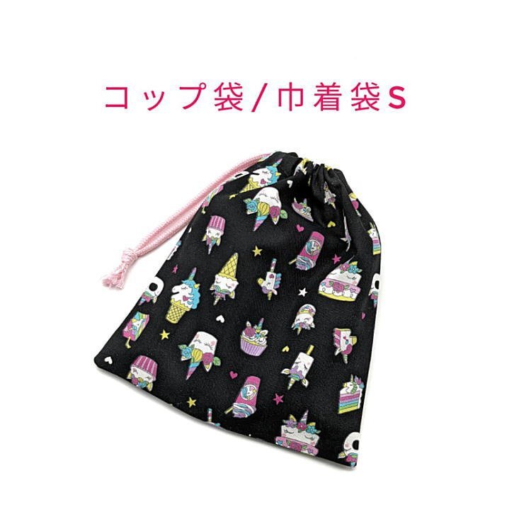 コップ袋・巾着袋S【スイーツユニコーン柄 ブラック】マチ無し ランチ袋 ナフキン入れ ポーチ 給食袋 入園 入学 女の子 ケーキ アイス拍卖