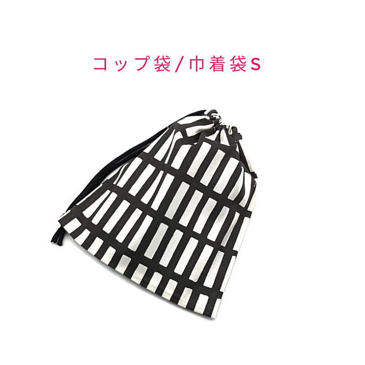 コップ袋・巾着袋S【北欧風 レクタングル柄 くすみブラック】マチ無し 日本製 ランチ袋 ナフキン入れ ポーチ 給食袋 格子 ブロック タイル拍卖