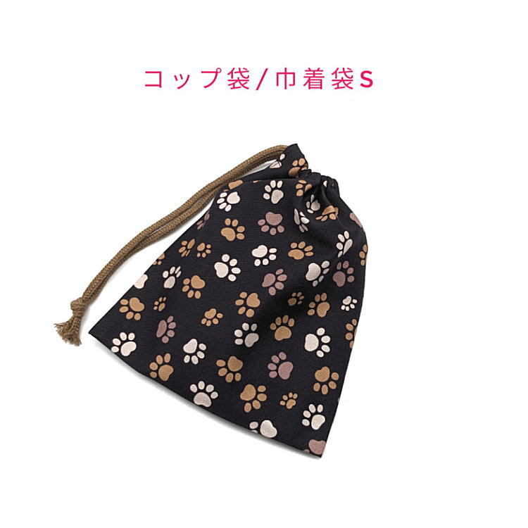 コップ袋・巾着袋S【くすみカラー 足あと柄 ブラック】マチ無し 日本製 ランチ袋 ナフキン入れ ポーチ 給食袋 肉球 足跡 犬 イヌ 猫 ネコ拍卖