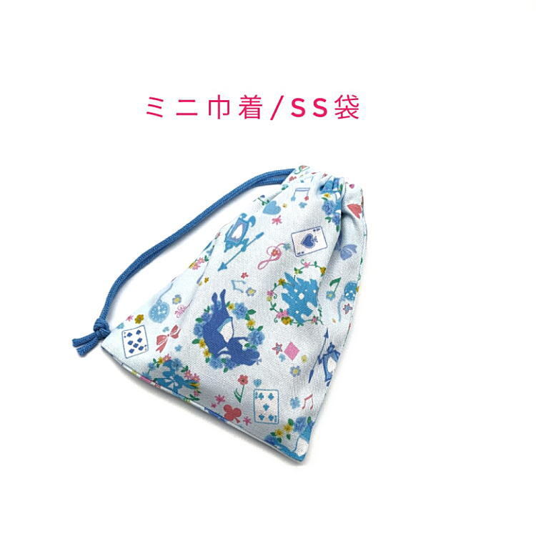 ミニ巾着袋・SS袋【不思議の国のアリス柄 ベビーブルー】マチ無し 日本製 巾着 ポーチ 小物入れ 小さい袋 入園 入学 女の子 ありす うさぎ拍卖