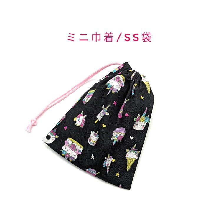ミニ巾着袋・SS袋【スイーツユニコーン柄 ブラック】マチ無し 日本製 巾着 ポーチ 小分け袋 小物入れ 収納袋 レインボー アイス ケーキ拍卖