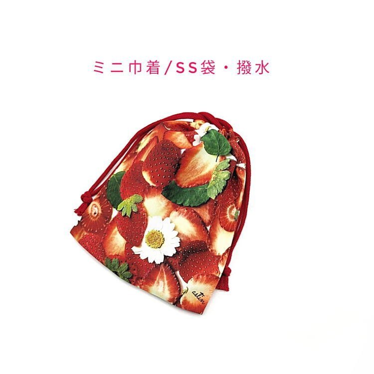 ミニ巾着袋・SS袋【弱撥水加工 イチゴ狩り柄】マチ無し 日本製 巾着 ポーチ 小分け袋 小物入れ 防水 ストロベリー フルーツ 苺 いちご拍卖