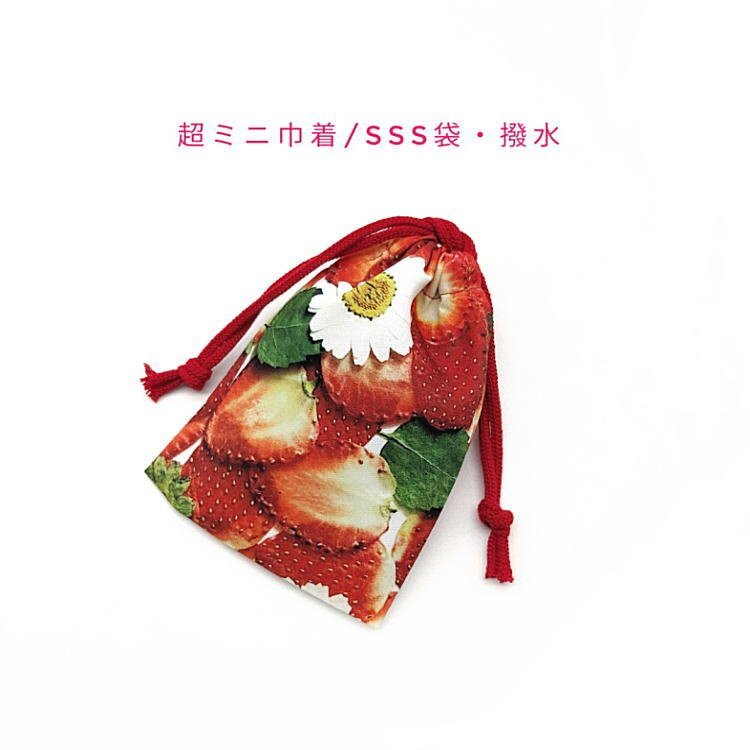 超ミニ巾着袋・SSS袋【弱撥水加工 イチゴ狩り柄】マチ無し 日本製 ポーチ お菓子袋 小物入れ 収納袋 防水 ストロベリー フルーツ 苺 いちご拍卖
