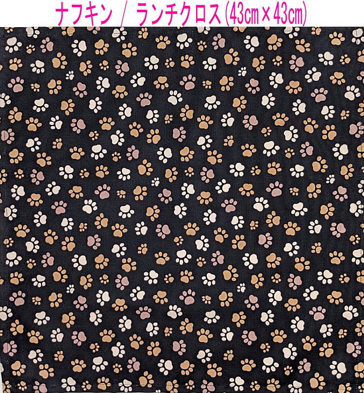 ナフキン・ランチクロス(43cm×43cm)正方形【くすみカラー 足あと柄 ブラック】ランチマット ランチョンマット 日本製 足跡 肉球 犬 猫拍卖