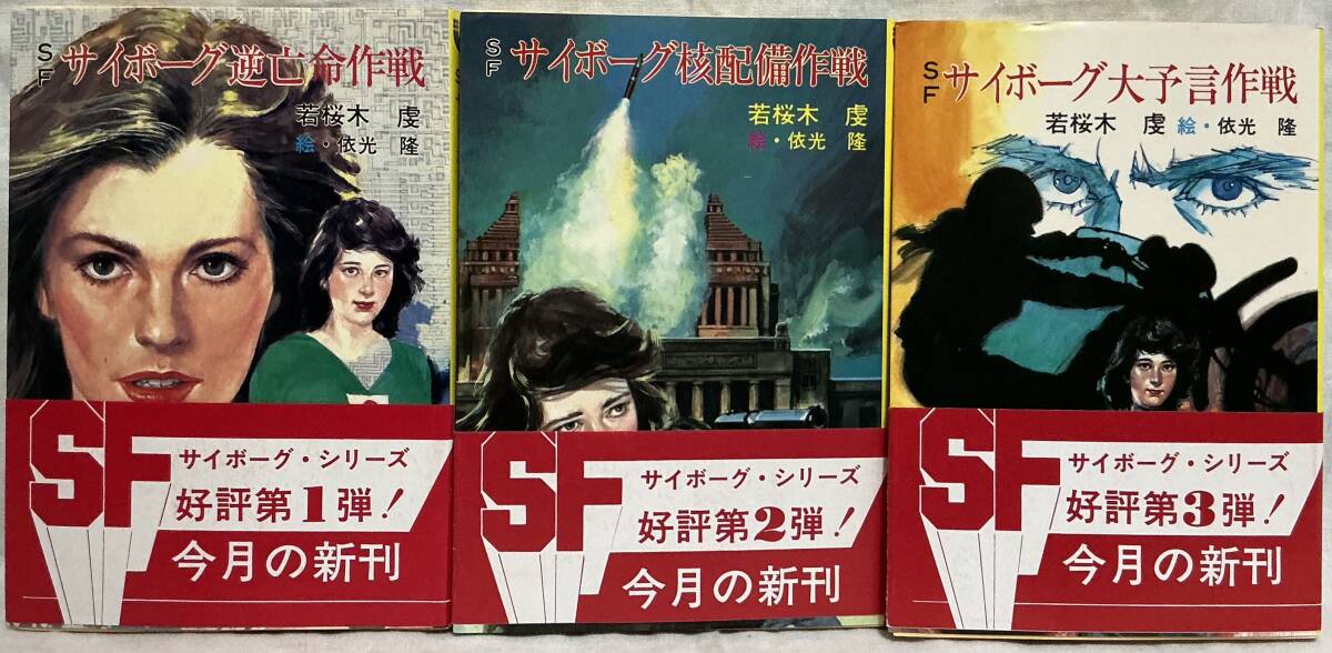 全巻セット【若桜木虔 サイボーグシリーズ3冊】 ,,検索,, 秋元書房 昭和59年、60年全初版 逆亡命作戦 核配備作戦 大予言作戦 SF拍卖
