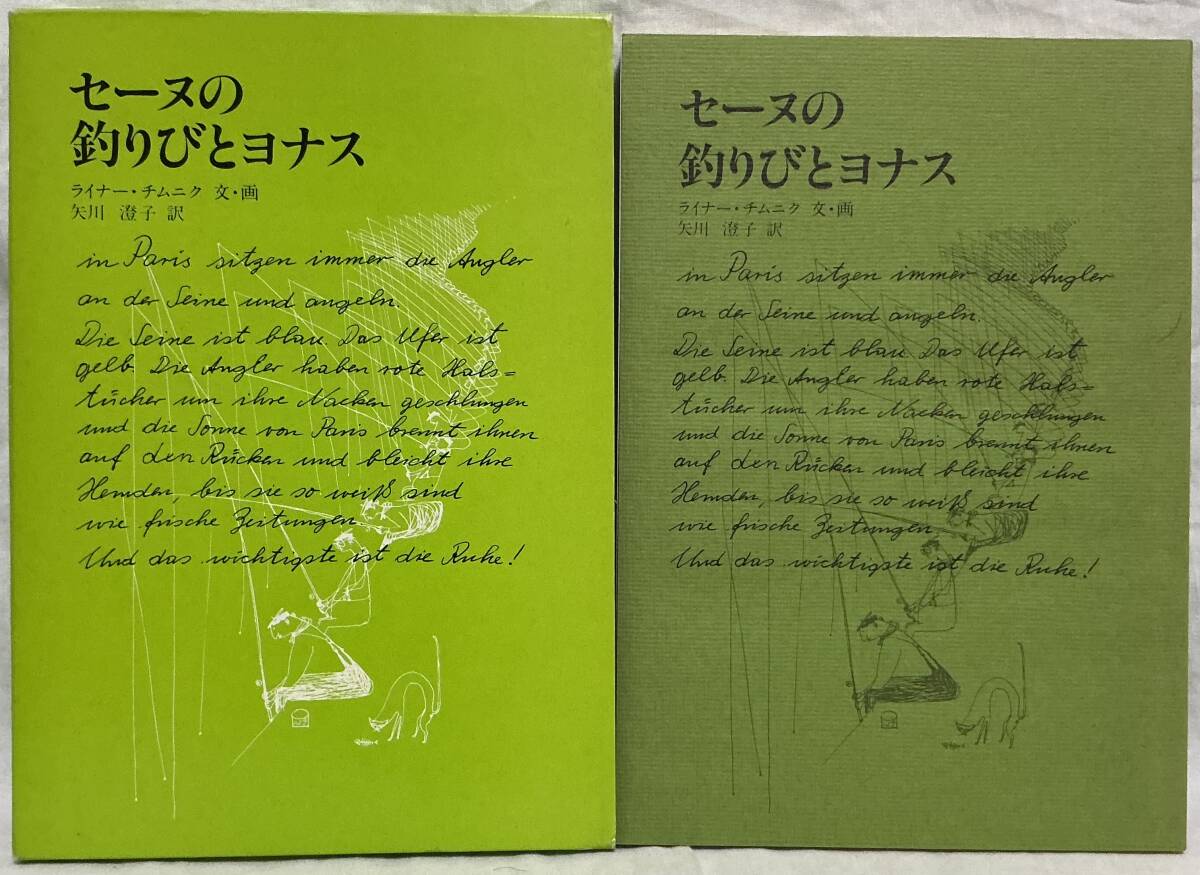 【セーヌの釣りびとヨナス】ライナー・チムニク 文・画 矢川 澄子訳 ,,検索,, 童話屋 1981年3月初版拍卖