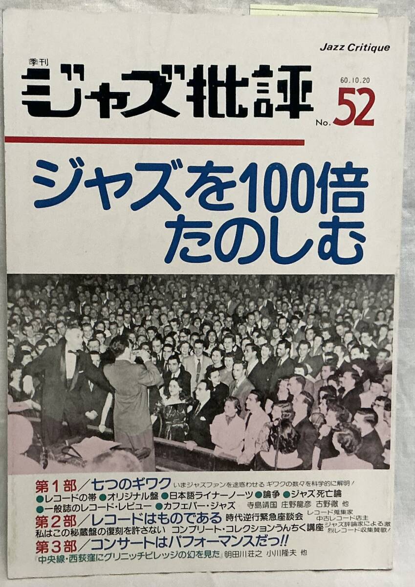 【ジャズ批評52号 季刊 特集:ジャズを10倍たのしむ】昭和60年10月発行 1985年拍卖