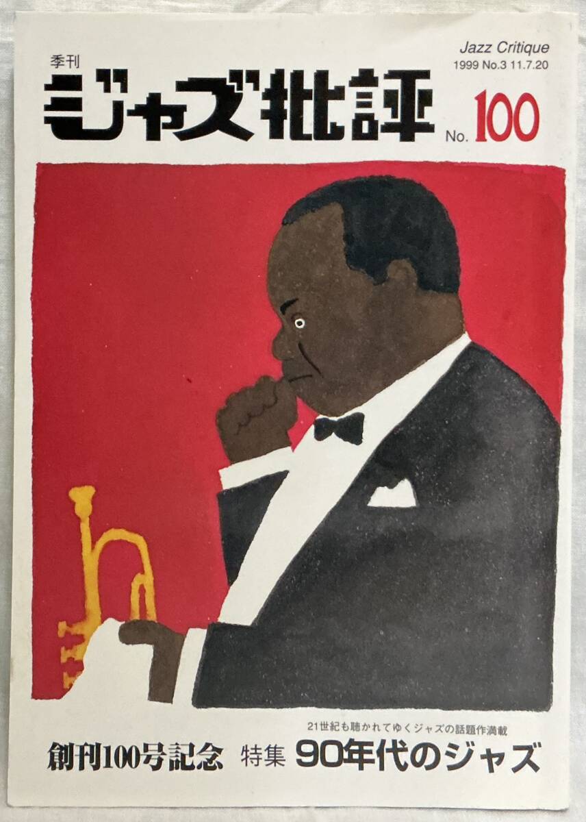 【ジャズ批評100号 季刊 特集:90年代のジャズ】平成11年7月発行 1999年拍卖