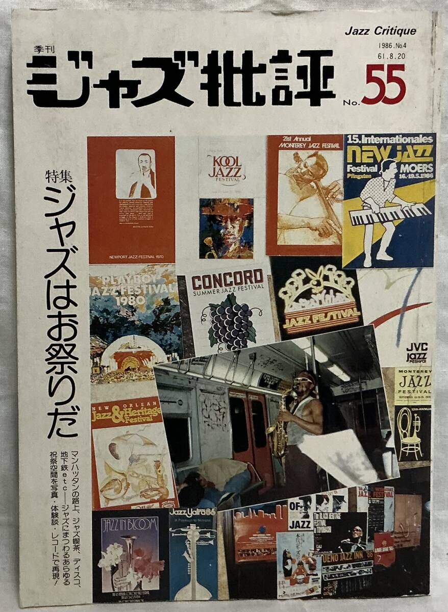 【ジャズ批評55号 季刊 特集:ジャズはお祭りだ】昭和61年8月発行 1986年拍卖