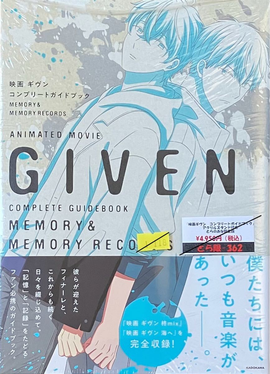映画ギヴン コンプリートガイドブック MEMORY & MEMORY RECORDS とらのあな有償アクリルスタンド付き シュリンク入り未開封本拍卖