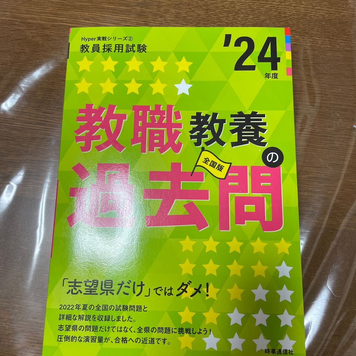 教職教養の過去問 (2024年度版 Hyper 実戦シリーズ2) (教員採用試験Hyper実戦シリーズ 2)拍卖