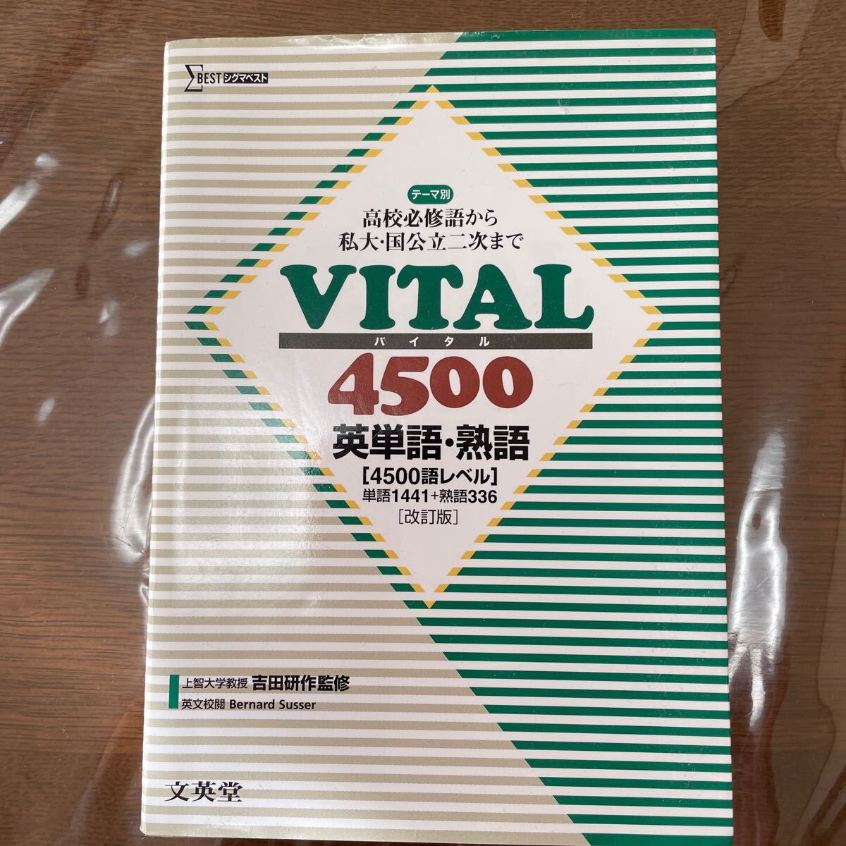 VITAL4500 英単語・熟語 改訂版 (シグマベスト) 吉田 研作 監修拍卖