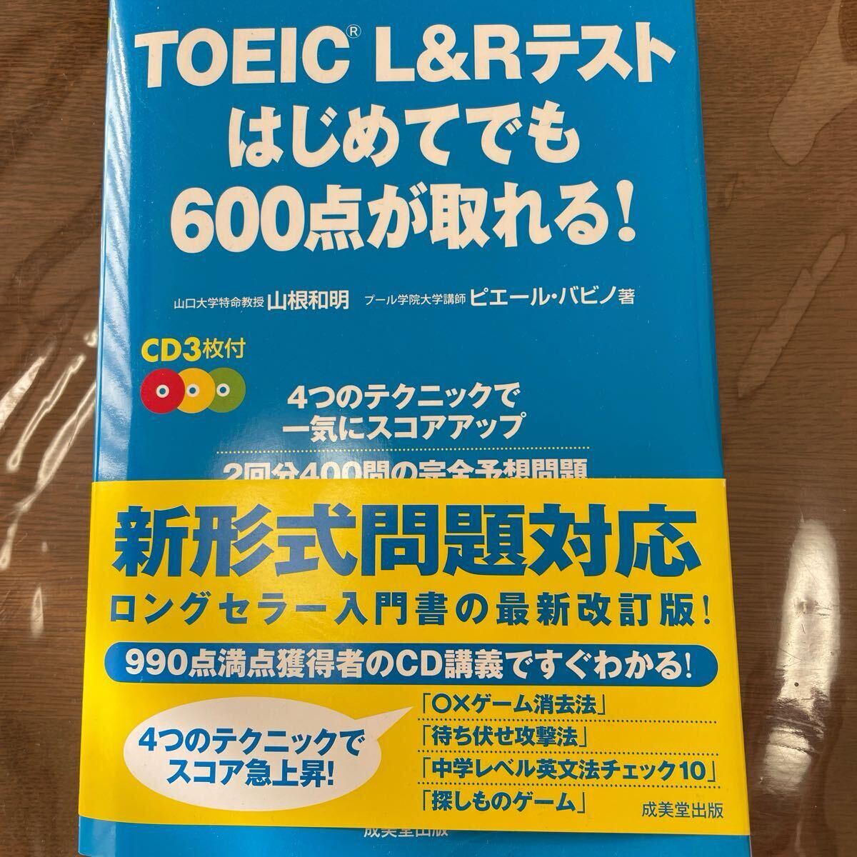TOEIC L&Rテストはじめてでも600点が取れる! 山根和明/著 ピエール・バビノ/著 CD3枚付き拍卖