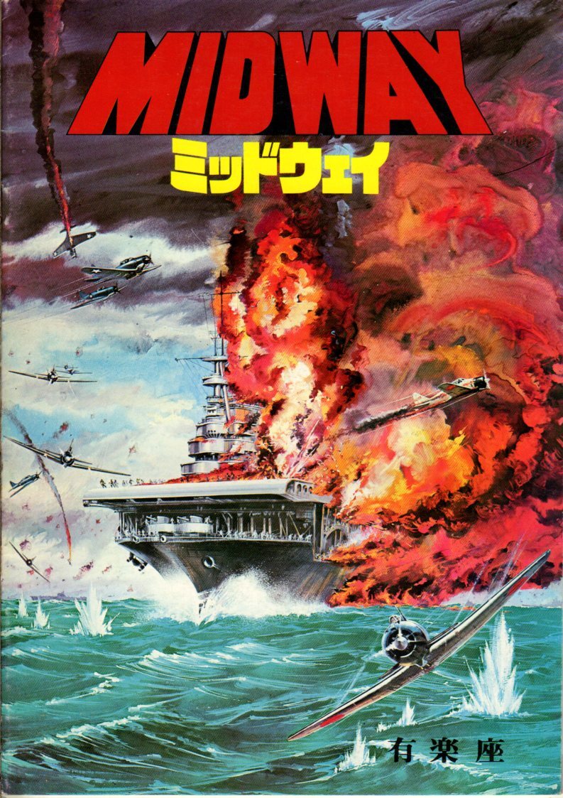映画パンフレット 「ミッドウェイ」 ジャック・スマイト チャールトン・ヘストン ヘンリー・フォンダ 三船敏郎 1976年拍卖
