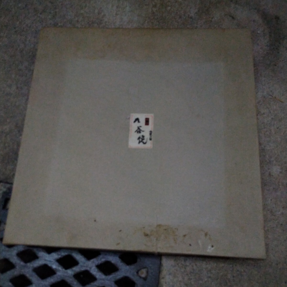 九谷焼 大皿 ざくろ柄 21角形 未使用 倉庫整理品拍卖