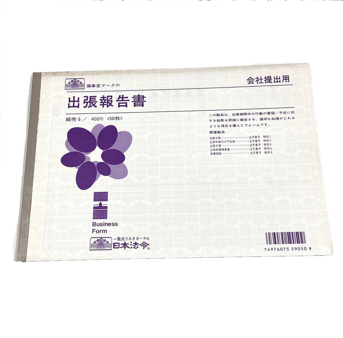 @R【即決・訳あり特価】■日本法令■出張報告書 /販売5 /50枚 /会社提出用 営業日報 業務日誌拍卖