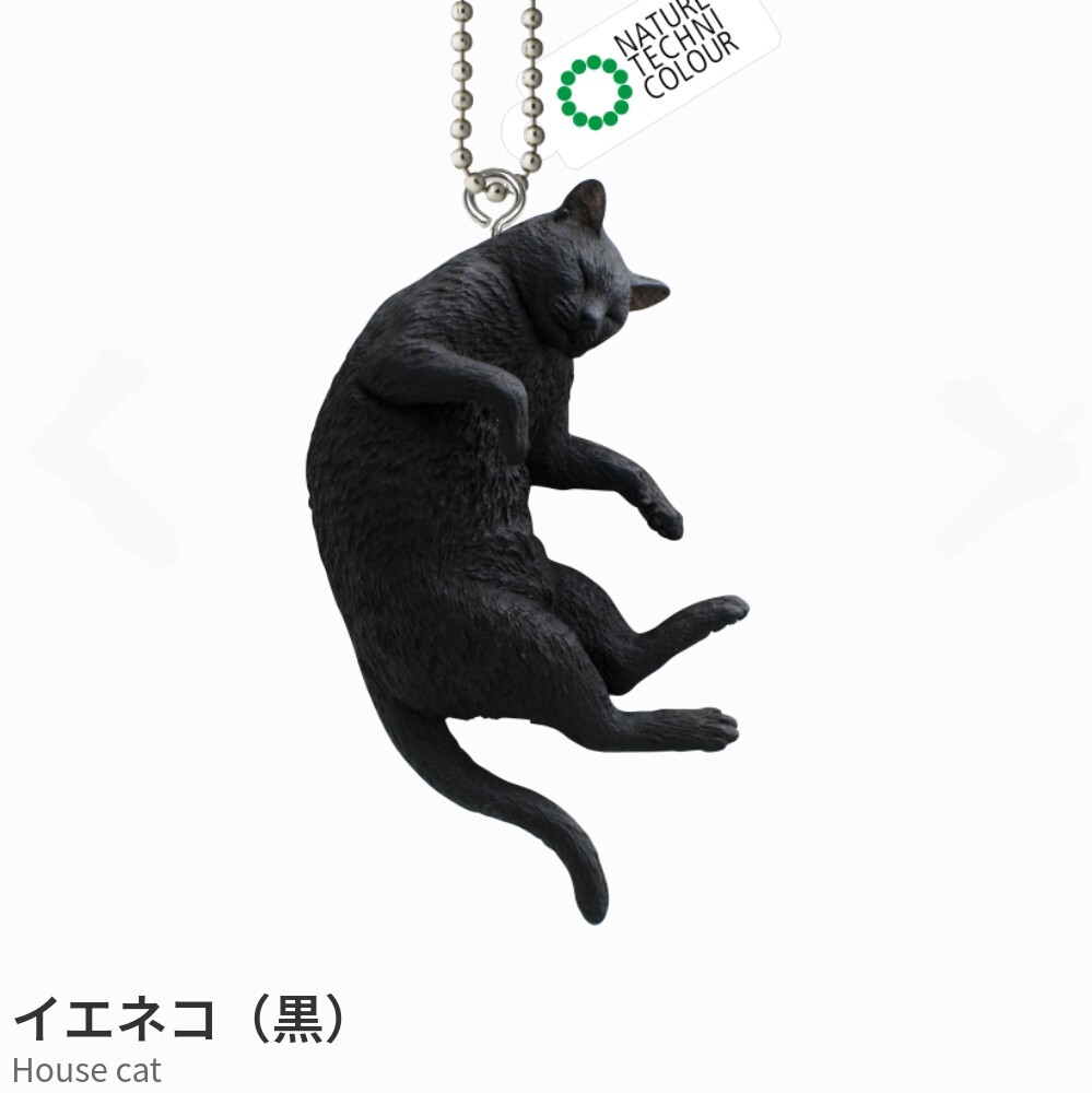 イエネコ 黒 クロ くろ 猫 ネコ ボールチェーン マスコット カプセルトイ ガチャ ガチャガチャ フィギュア キーホルダー キーチェーン 新品拍卖