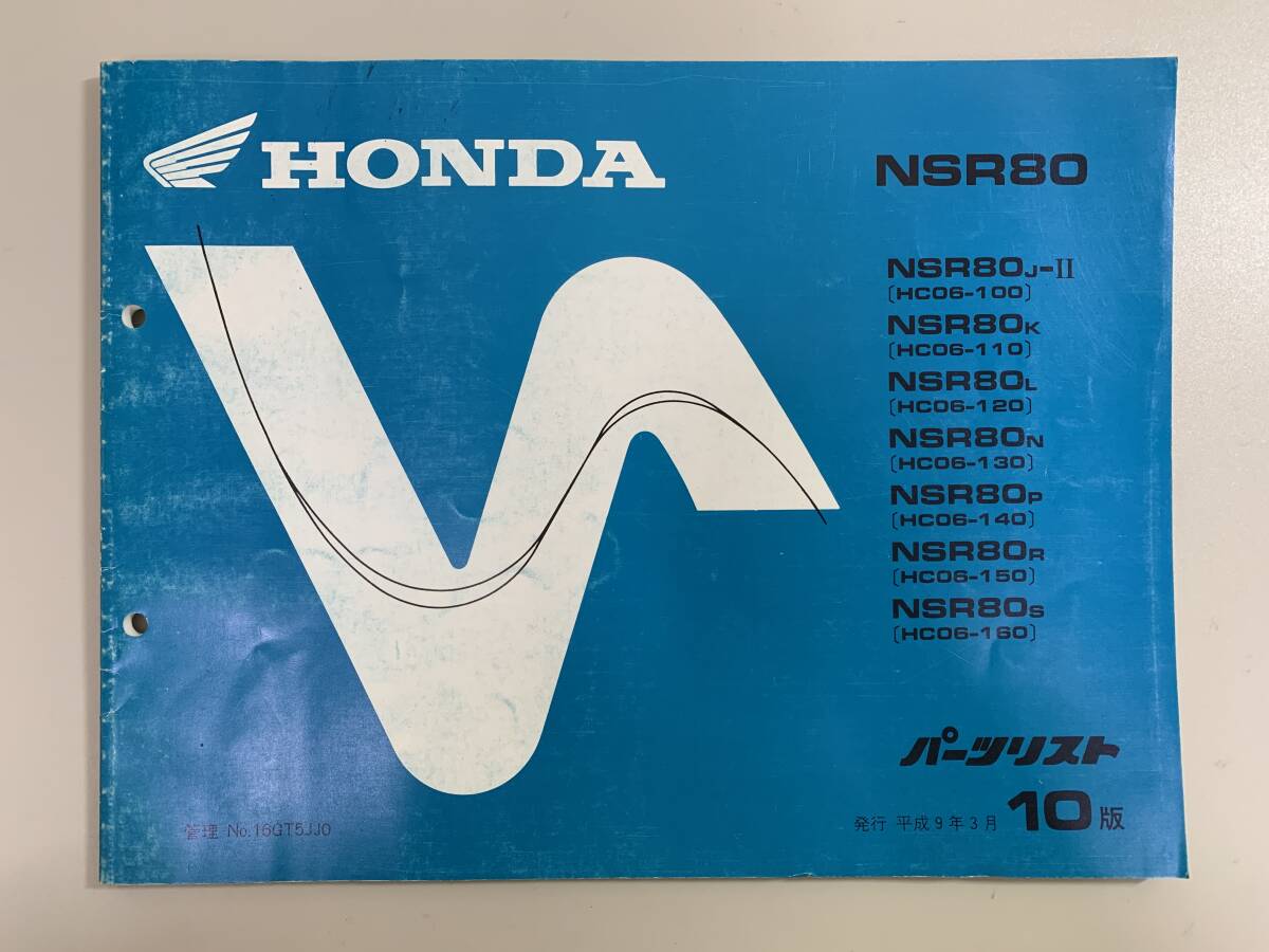 (1001) 送料無料 HONDA ホンダ NSR80 NSR80J-Ⅱ NSR80K/L/N/P/R/S HC06-100/110/120/130/140/150/160 10版 パーツカタログ パーツリスト拍卖