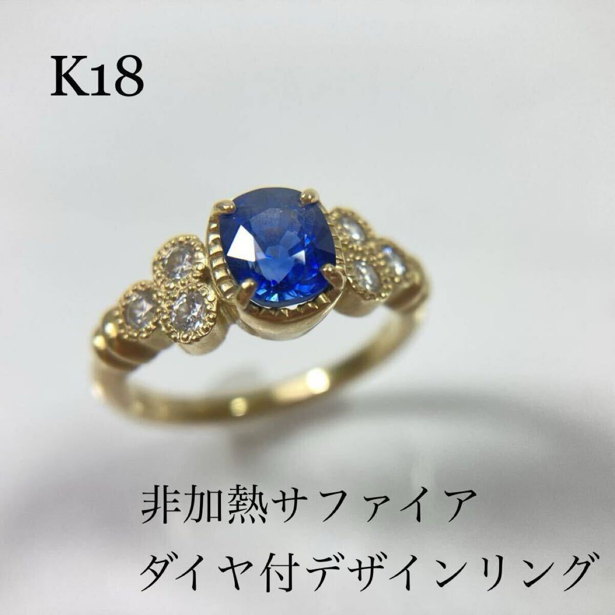 宝石鑑別書付◆K18 非加熱 サファイア ダイヤモンド デザインリング 約10号 総重量 4.5g YG 18金 イエローゴールド レディース 指輪◆拍卖