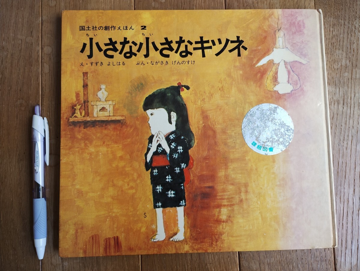 小さな小さなキツネ  絵本 国土社の創作えほん2 1973年再版本 拍卖