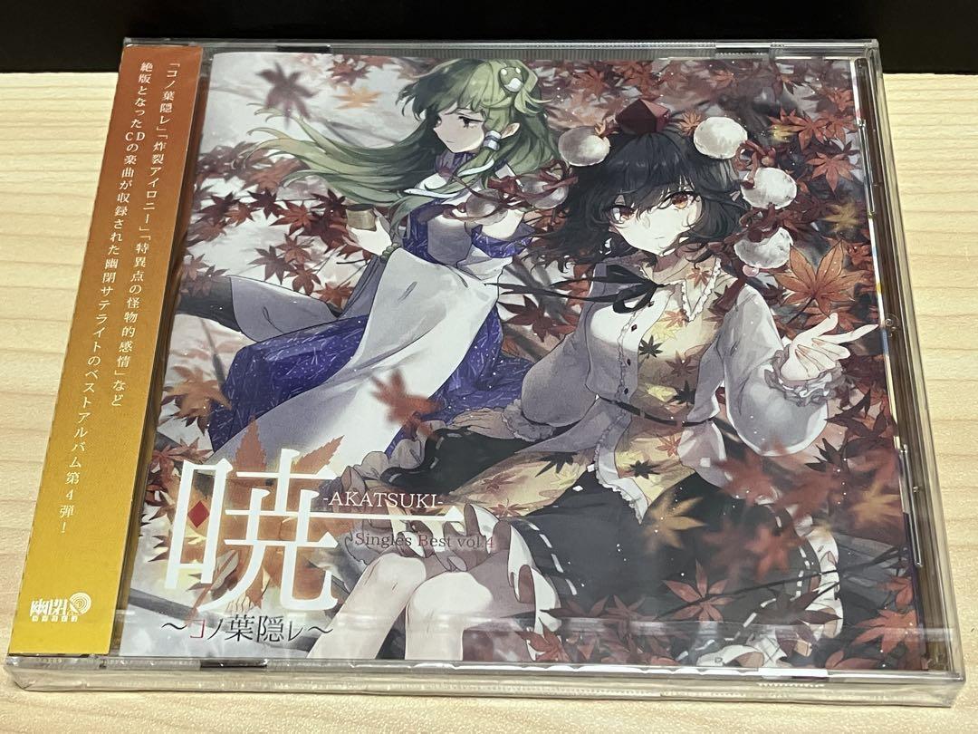 008/ 未開封 / 暁 AKATSUKI コノ葉隠レ / 幽閉サテライト / Singles Best Vol.4拍卖