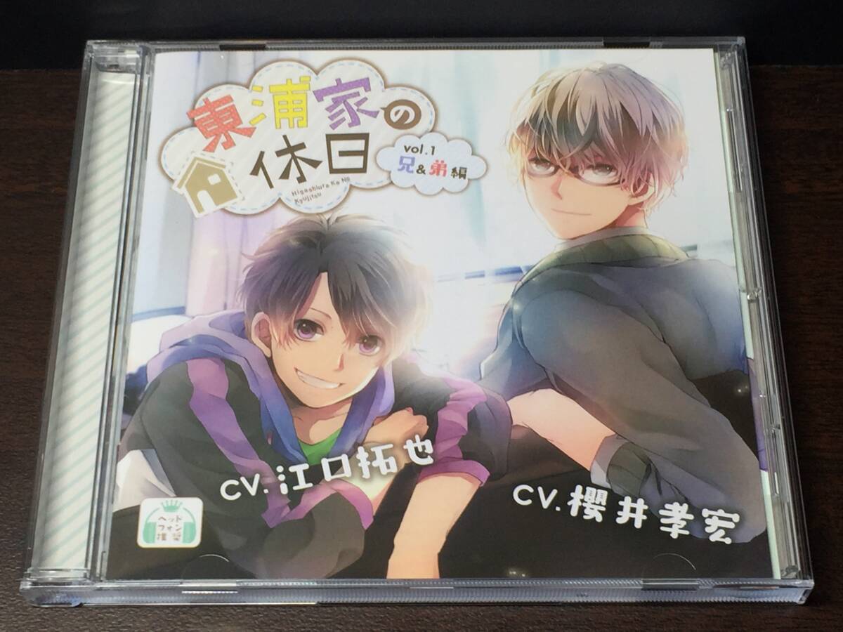 001/ 東浦家の休日 vol.1 兄&弟編 CV 櫻井孝宏 江口拓也拍卖