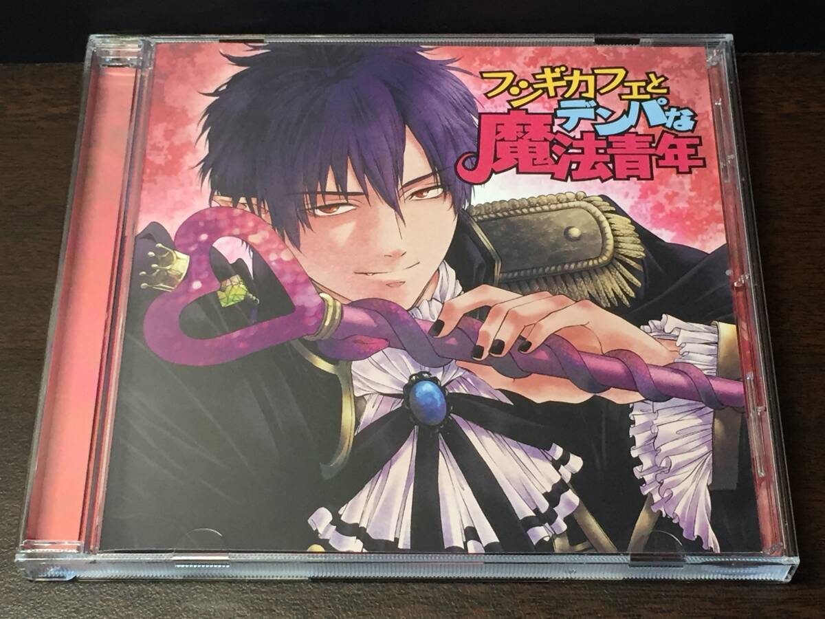 001/ フシギカフェとデンパな魔法青年 木村良平 遊佐浩二 MUJINA拍卖
